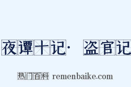夜谭十记·盗官记是什么意思的图片